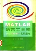 MATLAB语言工具箱 TOOLBOX实用指南