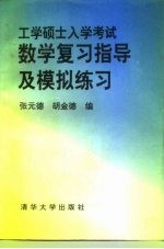 工学硕士入学考试数学复习指导及模拟练习