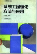 系统工程理论、方法与应用