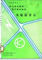 电工技术基础、电子技术基础实验指导书