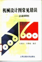 机械设计图常见错误 正误600例