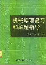 机械原理复习和解题指导