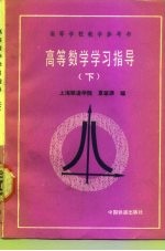 高等数学学习指导 下