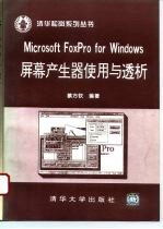 Microsoft FoxPro for Windows屏幕产生器使用与透析