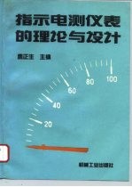 指示电测仪表的理论与设计