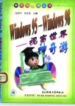 Windows95→Windows98-视窗世界神奇游