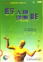 数字人物动画制作