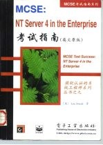 MCSE：NT server 4 in the enterprist考试指南 英文原版