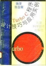 Turbo C程序设计技巧与应用实例