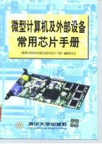 微型计算机及外部设备常用芯片手册