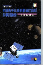 第九届全国青少年发明创造比赛和科学讨论会获奖作品集