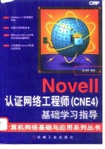 Novell认证网络工程师 CNE4 基础学习指导