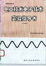 电工技术 电子技术实验指导书