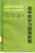 高等数学习题课教程