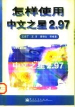 怎样使用中文之星2.97