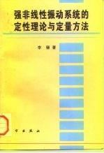 强非线性振动系统的定性理论与定量方法