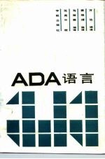 ADA语言