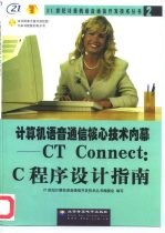 计算机语音通信核心技术内幕 CT Connect：C程序设计指南