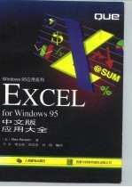 EXCEL for Windows 95中文版应用大全