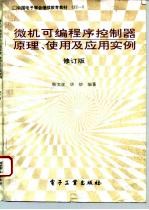 微机可编程序控制器原理、使用及应用实例