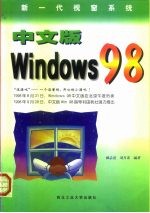 新一代视窗系统 中文版Windows 98