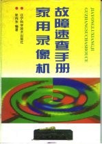 家用录像机故障速查手册