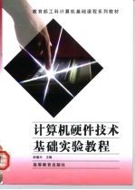 计算机硬件技术基础实验教程