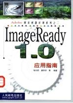 ImageReady 1.0应用指南