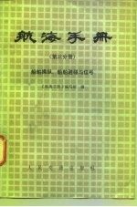 航海手册 第3分册 船舶操纵、船舶避碰与信号 试用