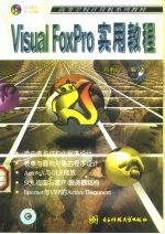 Visual FoxPro实用教程