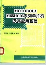 MOTOROLA M68HC05系列单片机及其应用基础