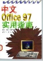 中文 Office 97实用指南