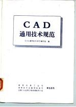 CAD通用技术规范