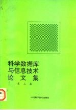 科学数据库与信息技术论文集 第3册