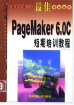 最佳PageMaker 6.0C短期培训教程