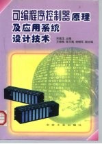 可编程序控制器原理及应用系统设计技术