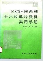 MCS-96系列十六位单片微机实用手册