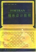 FORTRAN77程序设计教程