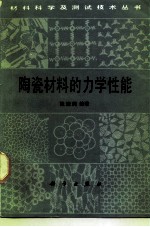 陶瓷材料的力学性能