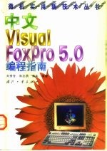 中文Visual FoxPro 5.0编程指南