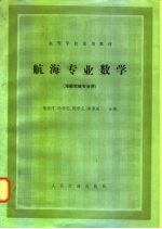 航海专业数学