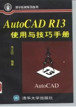 AutoCAD R13使用与技巧手册