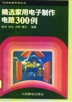 精选家用电子制作电路300例