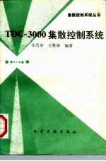 TDC-3000集散控制系统