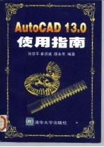 AutoCAD 13.0使用指南