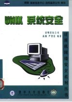 UNIX系统安全