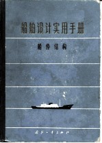 船舶设计实用手册 第2分册 船体结构