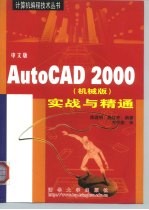 AutoCAD 2000机械版实战与精通 中文版