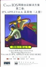 Cisco IOS网络协议解决方案 第2卷 IPX、Appletalk及其他 上