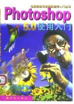 Photoshop 5.0使用入门